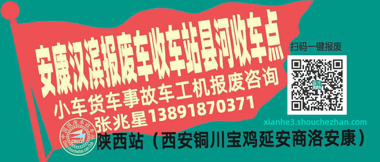 安康汉滨报废车收车站县河收车点